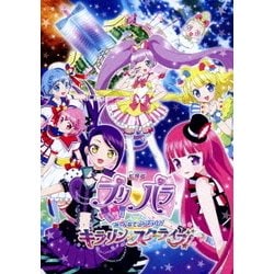 劇場版プリパラ み～んなでかがやけ!キラリン☆スターライブ! [DVD]