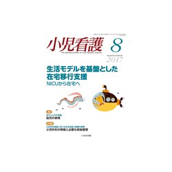 小児看護 2017年 08月号 [雑誌]