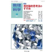 数理科学 2017年 08月号 [雑誌]