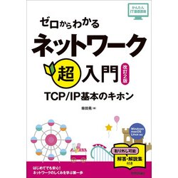 ゼロからわかる ネットワーク超入門～TCP/IP基本のキホン[改訂2版] （かんたんIT基礎講座） [ムック・その他]