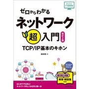 ゼロからわかる ネットワーク超入門～TCP/IP基本のキホン[改訂2版] （かんたんIT基礎講座） [ムック・その他]