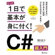 たった1日で基本が身に付く！ C♯ 超入門 [ムック・その他]