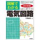 改訂新版 図解でわかる はじめての電気回路 [単行本]