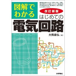 改訂新版 図解でわかる はじめての電気回路 [単行本]