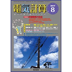 電気計算 2017年 08月号 [雑誌]