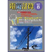 電気計算 2017年 08月号 [雑誌]