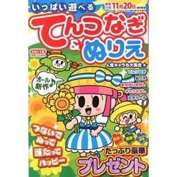 ヨドバシ Com いっぱい遊べるてんつなぎ ぬりえ 17年 09月号 雑誌 通販 全品無料配達