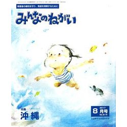 みんなのねがい 2017年 08月号 [雑誌]