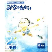 みんなのねがい 2017年 08月号 [雑誌]