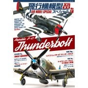 飛行機模型スペシャル 2017年 08月号 [雑誌]
