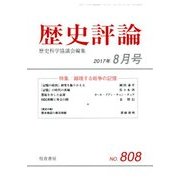 歴史評論 2017年 08月号 [雑誌]