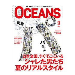 OCEANS (オーシャンズ) 2017年 09月号 [雑誌]