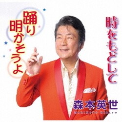 森本英世／踊り明かそうよ/時をもどして