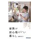 家族が居心地のいい暮らし [単行本]