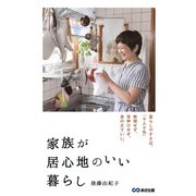 家族が居心地のいい暮らし [単行本]