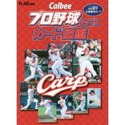 プロ野球チップスカード図鑑〈vol.1〉広島東洋カープ [単行本]