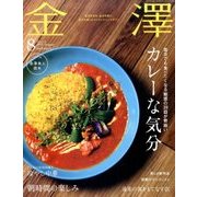 金澤 2017年 08月号 [雑誌]