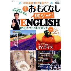 週刊おもてなし純ジャパENGLISH 2017年 8/1号 [雑誌]