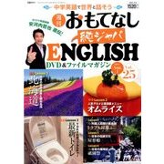 週刊おもてなし純ジャパENGLISH 2017年 8/1号 [雑誌]