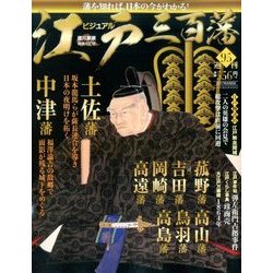 ビジュアル江戸三百藩 2017年 8/8号 [雑誌]