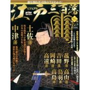 ビジュアル江戸三百藩 2017年 8/8号 [雑誌]