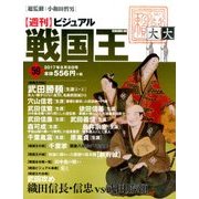ビジュアル戦国王 2017年 8/8号 [雑誌]