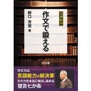 名著復刻 作文で鍛える 復刻版 [単行本]