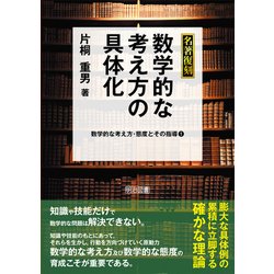 ヨドバシ.com - 名著復刻 数学的な考え方の具体化―数学的な考え方 ...