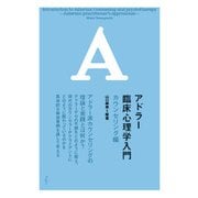 アドラー臨床心理学入門―カウンセリング編 [単行本]