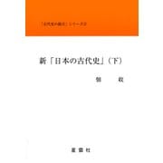 新「日本の古代史」〈下〉(「古代史の提言」シリーズ〈3〉) [単行本]
