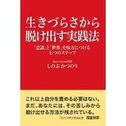 生きづらさから脱け出す実践法―「意識」と「世界」を味方につける七つのステップ [単行本]