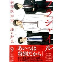 フラジャイル（9）(アフタヌーンKC) [コミック]