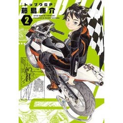 トップウGP（2）(アフタヌーンKC) [コミック]