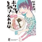 ホクサイと飯さえあれば 5（ヤングマガジンコミックス） [コミック]
