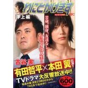 わにとかげぎす 浮上編 アンコール刊行（プラチナコミックス） [コミック]