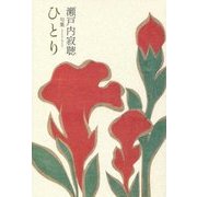 句集 ひとり [単行本]