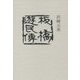 板橋遊民伝 [単行本]