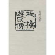 板橋遊民伝 [単行本]