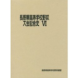 長野県高等学校野球大会記念史〈6〉 [単行本]