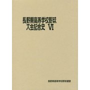 長野県高等学校野球大会記念史〈6〉 [単行本]