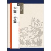 木簡・竹簡(シリーズ書の古典〈2〉) [単行本]