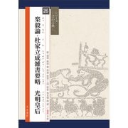 楽毅論・杜家立成雑書要略 光明皇后(シリーズ書の古典〈26〉) [単行本]