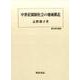 中世荘園制社会の地域構造（歴史科学叢書） [単行本]