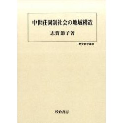 中世荘園制社会の地域構造（歴史科学叢書） [単行本]