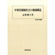 中世荘園制社会の地域構造（歴史科学叢書） [単行本]