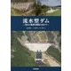 流水型ダム―防災と環境の調和に向けて [単行本]