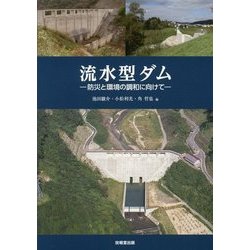 流水型ダム―防災と環境の調和に向けて [単行本]