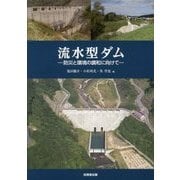 流水型ダム―防災と環境の調和に向けて [単行本]