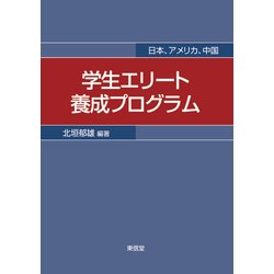学生エリート養成プログラム―日本、アメリカ、中国 [単行本]