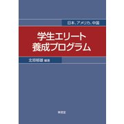 学生エリート養成プログラム―日本、アメリカ、中国 [単行本]